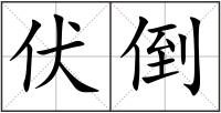 伏倒