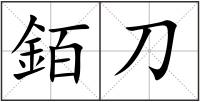 銆刀