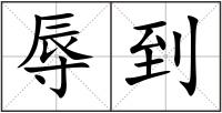 辱到