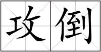 攻倒
