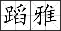 蹈雅