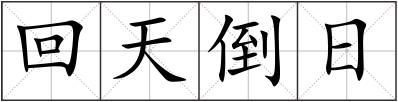 回天倒日