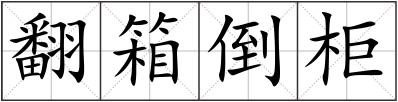 翻箱倒柜