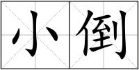 小倒