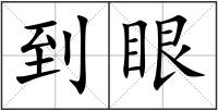 到眼
