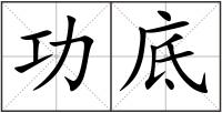 功底