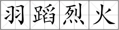 羽蹈烈火