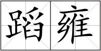 蹈雍