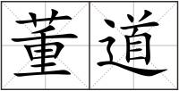 董道