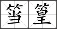 筜篁