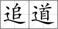 追道
