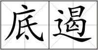 底遏