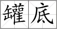 罐底