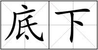 底下