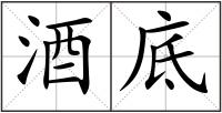 酒底