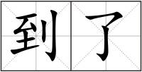 到了