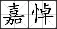 嘉悼