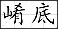 崤底
