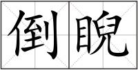倒睨