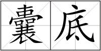 囊底