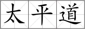 太平道