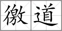 徼道