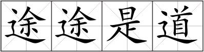 途途是道