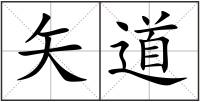 矢道