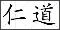 仁道