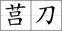 莒刀