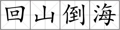 回山倒海