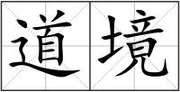 道境