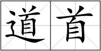 道首