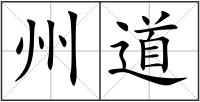 州道