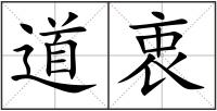 道衷
