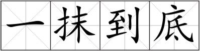 一抹到底