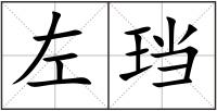 左珰