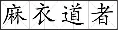 麻衣道者