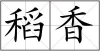 稻香