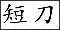 短刀