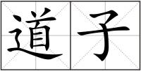 道子