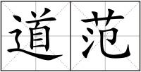 道范