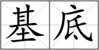 基底