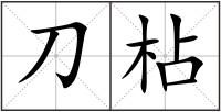 刀枮