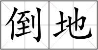 倒地
