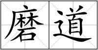 磨道