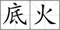 底火