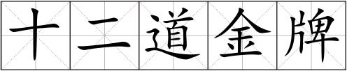十二道金牌