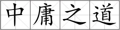 中庸之道