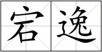 宕逸